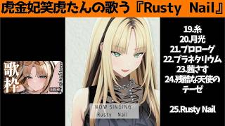 虎金妃笑虎たんの歌う『Rusty  Nail』が素敵過ぎる…!!【#虎金妃笑虎 ＃ニコたん配信中#ホロライブ切り抜き 】