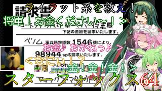 【VOICEVOX実況】ライラット系を救え！スターフォックス64 ベノム2編【ニンテンドースイッチ2】