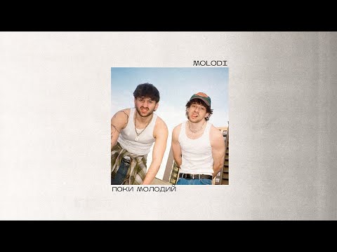 MOLODI — поки молодий (LP «душею та тілом»)