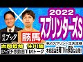 【競馬ブック】スプリンターズＳ 2022 予想【tmトーク】（美浦）