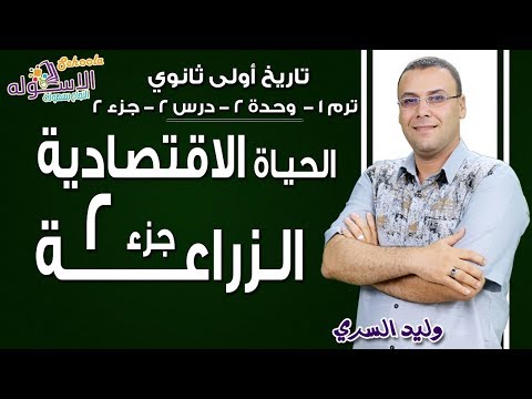 تاريخ أولى ثانوي 2019 | الحياة الاقتصادية | تيرم1-وح2- درس 2- جزء2 | الاسكوله