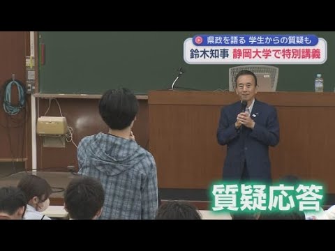 YouTube Video 静岡・鈴木知事が大学の教壇に…相次ぐ質問に授業時間も延長　静大・浜医大の再編問題に絡み「静岡に対して恨み辛みじゃないけど…」といった質問も