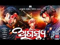 Agastya full Odia movie||Anubhav Mohanty||Jhilik Bhattacharya||Mihir Das||