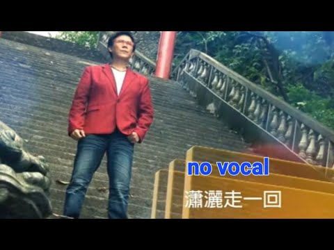 潇洒走一回 Xiao Sa Zou Yi Hui 伴奏 karaoke 庄学忠 Zhuang Xue Zhong