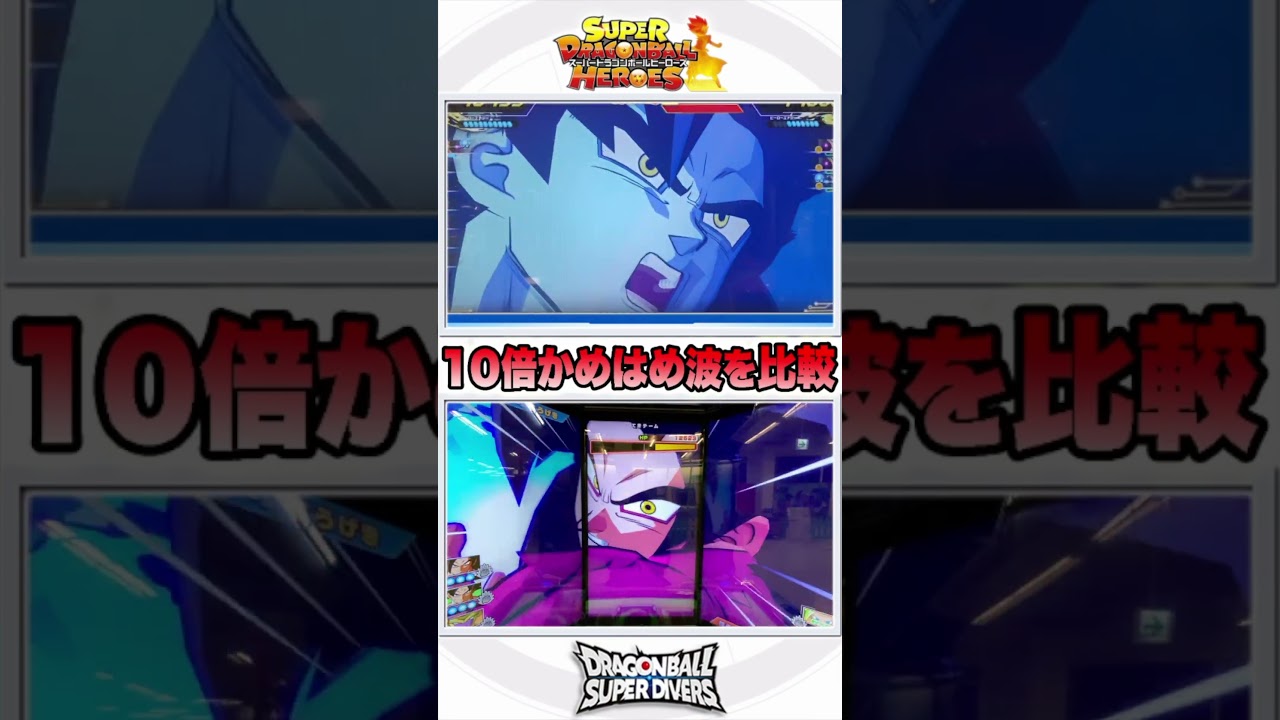 ヒーローズとダイバーズの10倍かめはめ波を見比べてみた！【ドラゴンボールスーパーダイバーズ】