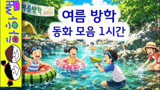 Download lagu 하하쌤/여름 방학 동화 모음 1시간/중간,광고,없는,건전지,깜냥,캠핑,갯벌,싸우자,놀이터/동화,그림책,읽어,선생님,잠자리,모음,구연,영아,유아,korean,hangul,kids mp3