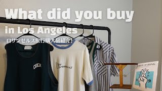 【ロサンゼルス】LAのフリーマーケット＆古着屋で散財したものを紹介！