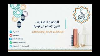 شرح الوصية الصغرى لشيخ الإسلام ابن تيمية (مكتمل) image