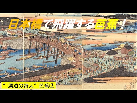 歴史文化学科 ″漂泊の詩人″芭蕉と『おくのほそ道』②日本橋で飛躍する芭蕉