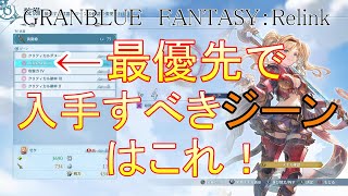 楽してステータスを上げる方法、仲間チケット入手方法、優先オススメクエスト(グランブルーファンタジーリリンク)
