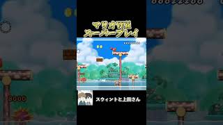 最強のマメ #ゲーム実況 #ゲーム #実況 #マリオwii #スウィントと上田さん #shorts