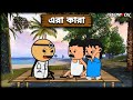 এরা কারা Futo New Bangla Funny Comedy Video Futo Fata Funny Video Slumfox