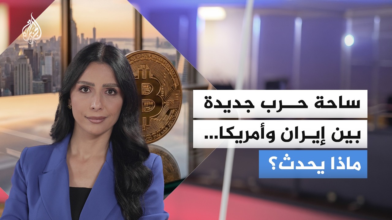 فيديو | العملات المشفرة.. هل تستخدمها إيران للالتفاف على العقوبات؟
