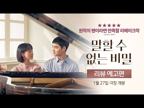 [말할 수 없는 비밀] 리뷰 예고편