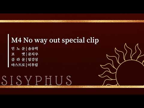 뮤지컬 #시지프스 M4 No way out Special Clip