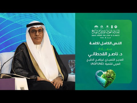 كلمة سعادة د.ناصر القحطاني المدير التنفيذي لـ(أجفند)، خلال "المنتدى العربي للأرض والمناخ"2025