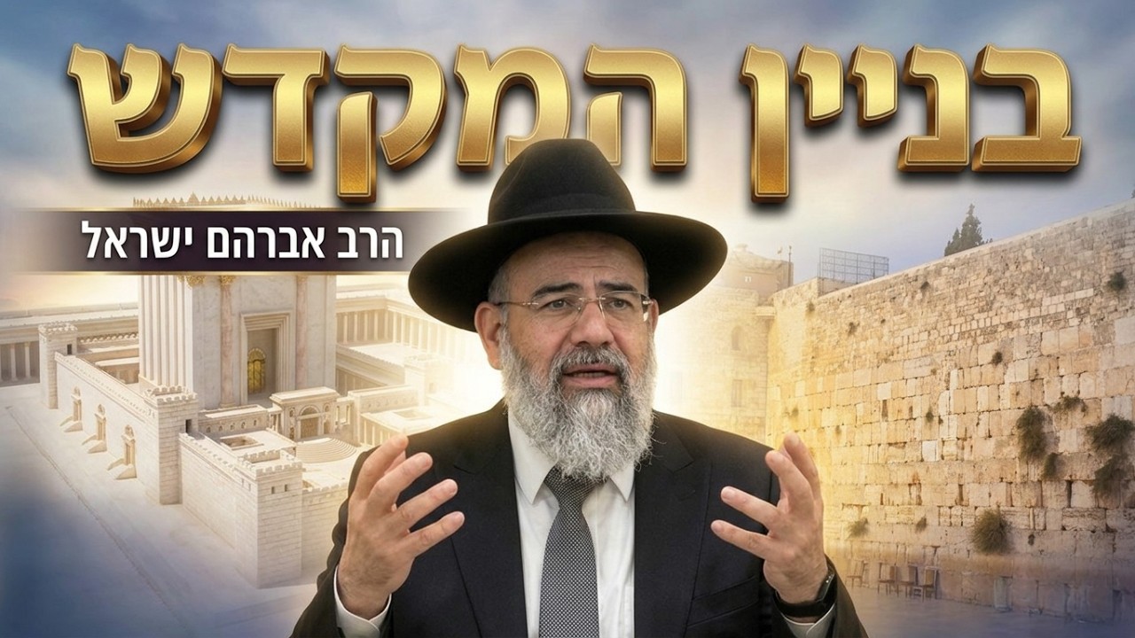 אהבת חינם ובניין המקדש - הרב אברהם ישראל