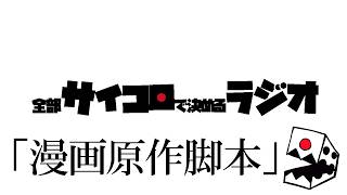 全部サイコロで決めるラジオ/#014「漫画原作コンテストに応募した話/爱丽丝 霣 電脳九龍（アリス・イン・サイバークーロン）」