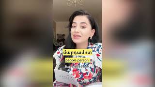 Անգլերեն Սոնայի հետ/English with Sona