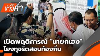 ข่าวค่ำ | 27 ส.ค. 69
