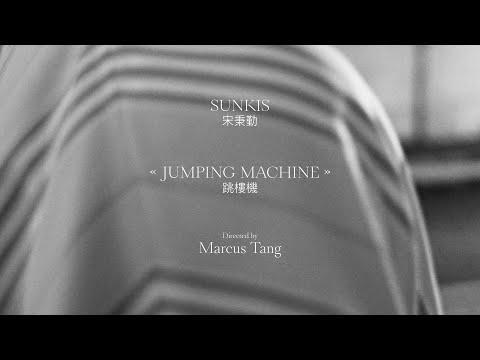 sunkis 宋秉勤 〈Jumping Machine 跳樓機 (English Vers.) 〉Official Music Visualizer