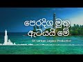 Peradiga Muthu Atayai Meh පෙරදිග මුතු ඇටයයි මේ