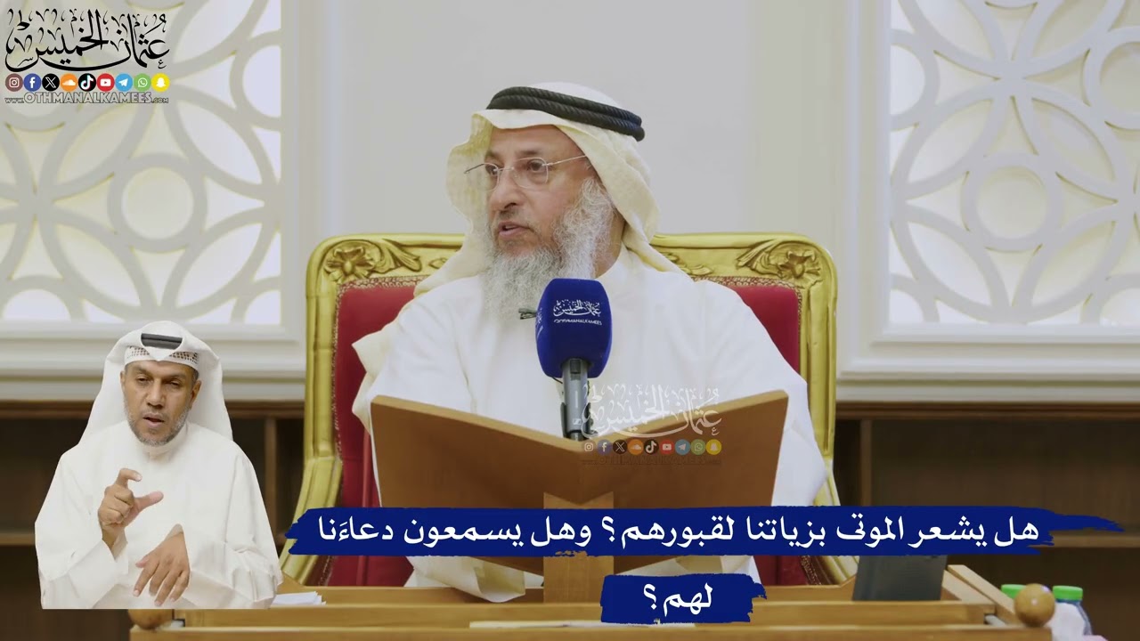 543- هل يشعر الموتى بزياتنا لقبورهم؟ وهل يسمعون دعاءَنا لهم؟ - عثمان الخميس