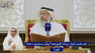 543- هل يشعر الموتى بزياتنا لقبورهم؟ وهل يسمعون دعاءَنا لهم؟ - عثمان الخميس