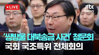 [LIVE] 쌍방울 대북송금 사건 청문회...국회 국조특위 [이슈현장] / JTBC News