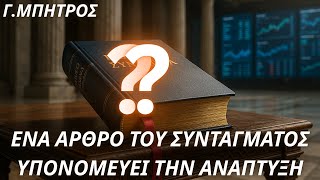 Γεώργιος Μπήτρος: Υπάρχει ένα άρθρο στο Σύνταγμα που υπονομεύει την οικονομική προοπτική της χώρας
