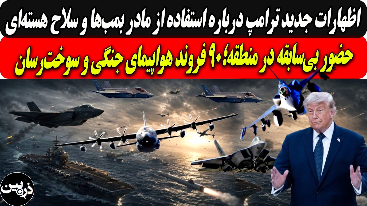 اظهارات جدید ترامپ درباره استفاده ازمادر بمب‌ها وسلاح هسته‌ای/حضوربی‌سابق