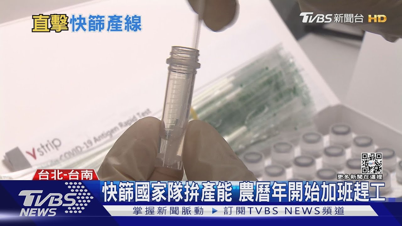 拚快篩產量!台廠研發試劑原料 減低仰賴國外比例