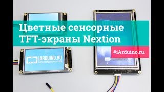 TFT Nextion экранамы HMI (первый запуск, создание интерфейса, обработчик для arduino)