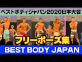 【フリーポーズ集】フレッシャーズ&ミドル ベストボディジャパン2020日本大会 SVIP席 ファーストステージ 横須賀芸術劇場 #340