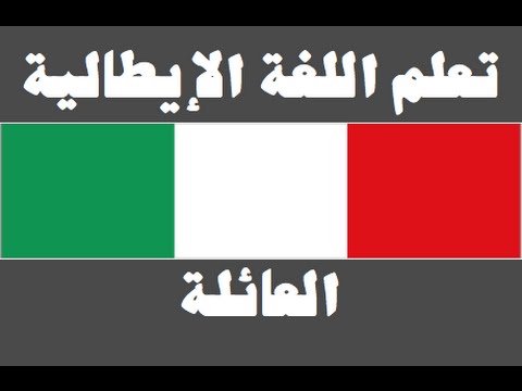 تعلم اللغة الإيطالية ١ العائلة Imparare la lingua araba