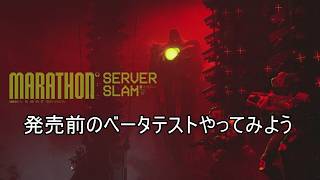 [Marathon]#1 サーバー負荷テストに参加する！[PS5]