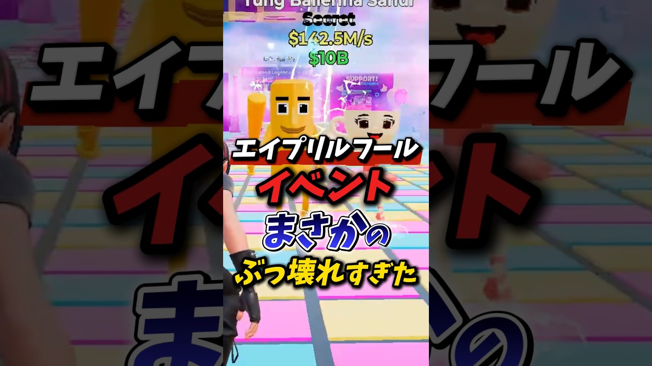 エイプリルフールイベントがまさかのぶっ壊れ⁉︎ #フォートナイト #ブレインロット #fortnite