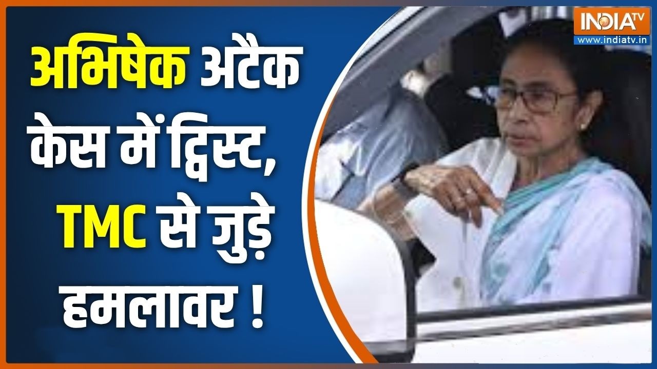 West Bengal Politics :  अभिषेक के हमलावरों का TMC से सीधा कनेक्शन, किस?