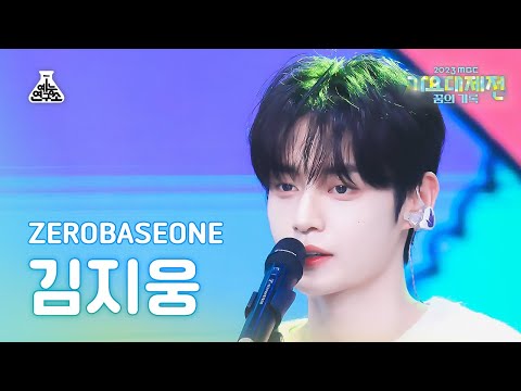 Jiwoong - Fry's Dream (AKMU Cover) - Gayo Daejejeon 2023 MBC Gayo Daejejeon