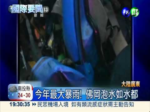 連日暴雨災情慘 大陸華南33死!
