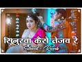 सिनुरवा कैसे तेजव रे छोटी नन्दी Slowed Reverb Bh