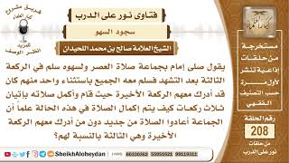 صورة نسي إمام الركعة الأخيرة وسلم هو والجماعة إلا واحد كان قد أردك معهم ركعة فقام وأكمل ثلاث ركعات فم...؟