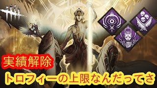 【DBD・実績解除】トロフィーの上限なんだってさ【ジャッジメント】