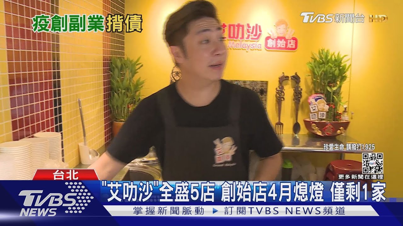 艾成副業餐廳陸續熄燈 「全盛4間店剩1家苦撐」:慘賠300萬
