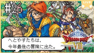 【ドラクエ8】#26　 へとやすたちは今年最後の冒険に出た！～ドラゴンクエストVIII　空と海と大地と呪われし姫君～※初見プレイ