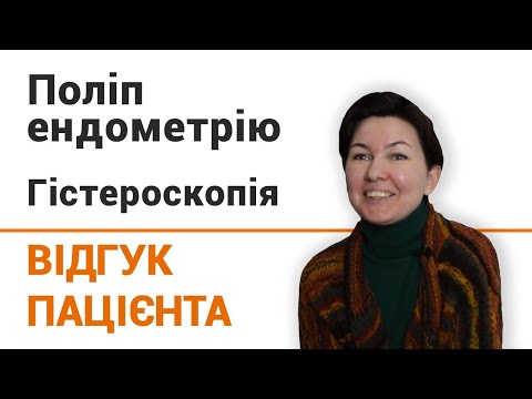 Полипы матки - Удаление полипа эндометрия - Киев - фото 9