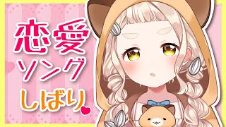 【歌枠】恋愛ソングしばり Singing Stream【町田ちま/にじさんじ】