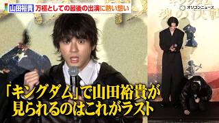 山田裕貴、万極として出演する最後の『キングダム』に熱い想い　信との戦いでのアドリブも明かす　映画『キングダム 魂の決戦』超特大ヒット御礼舞台挨拶