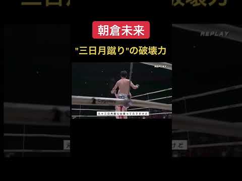 三日月蹴りの破壊力。 【朝倉未来】