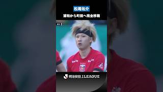 【町田を高みへと導くスピードスター】期待の新戦力｜松尾佑介（浦和レッズ→FC町田ゼルビア）
